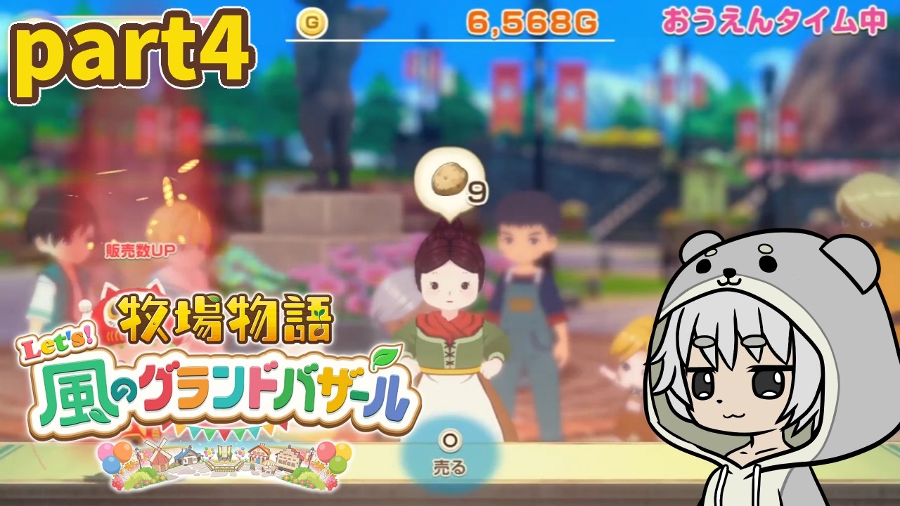 【牧場物語 Let's！風のグランドバザール】バザールでござーるpart04【川田カワちゃん】