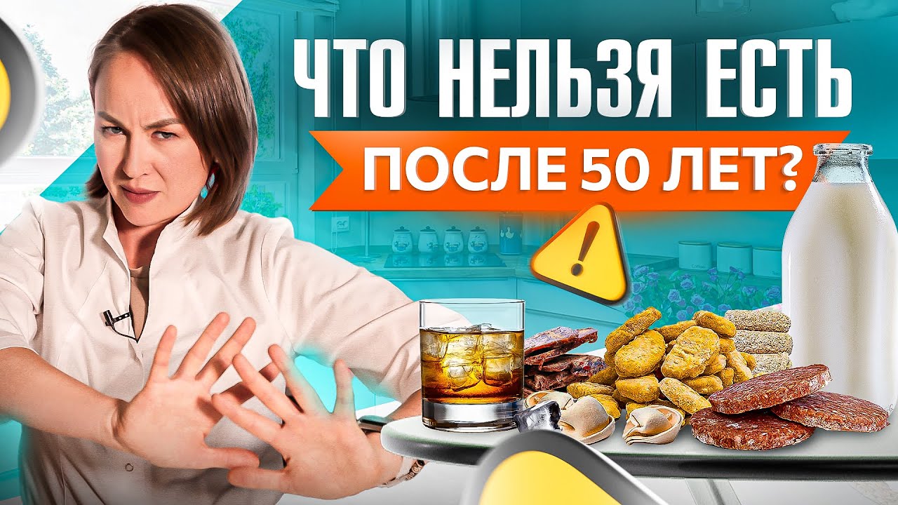 Никогда НЕ ешьте эти 6 продуктов после 50 лет
