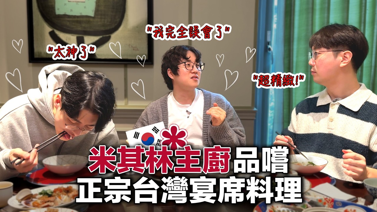 韓國米其林主廚朝聖！1920年代台灣正統宴席料理，脫口說出：這真的無論如何都要吃到
