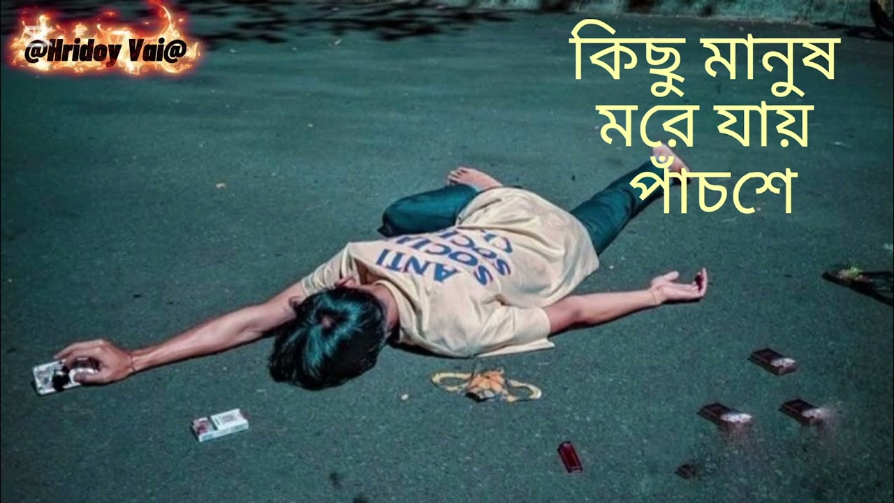 কিছু মানুষ মরে যায় পাঁচশে 