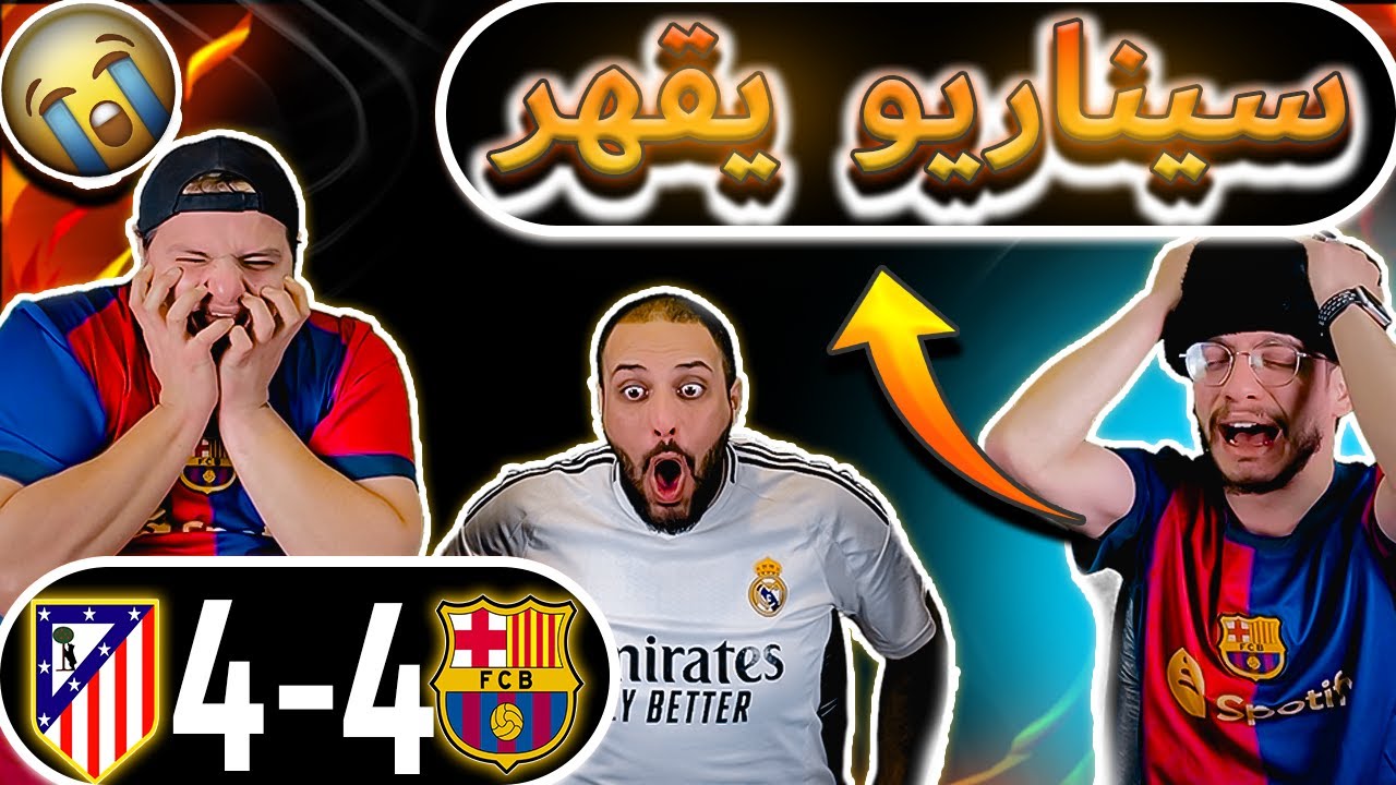 ردة فعل برشلوني مباشرة😩 برشلونة و اتليتكو مدريد 4-4 ( اقسم بالله قهر💔😭)