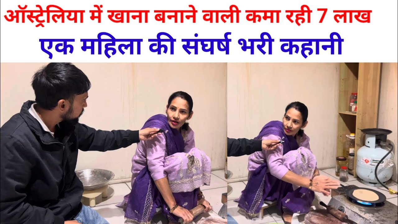 ऑस्ट्रेलिया में खाना बनाने वाली कमा रही 7 लाख, एक महिला की संघर्ष भरी कहानी|