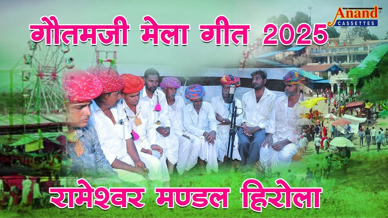 गौतमजी मेला गीत2025/बाबा रा हुक्म सु नवो अध्यक्ष बनायो  /राजस्थानी लोकगीत 2025/Anand Cassates