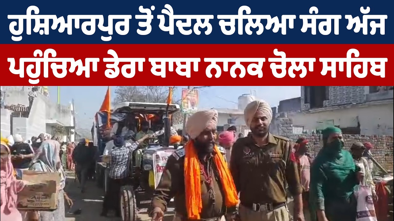 Chola Sahib | ਹੁਸ਼ਿਆਰਪੁਰ ਤੋਂ ਪੈਦਲ ਚਲਿਆ ਸੰਗ ਅੱਜ ਪਹੁੰਚਿਆ ਡੇਰਾ ਬਾਬਾ ਨਾਨਕ ਚੋਲਾ ਸਾਹਿਬ