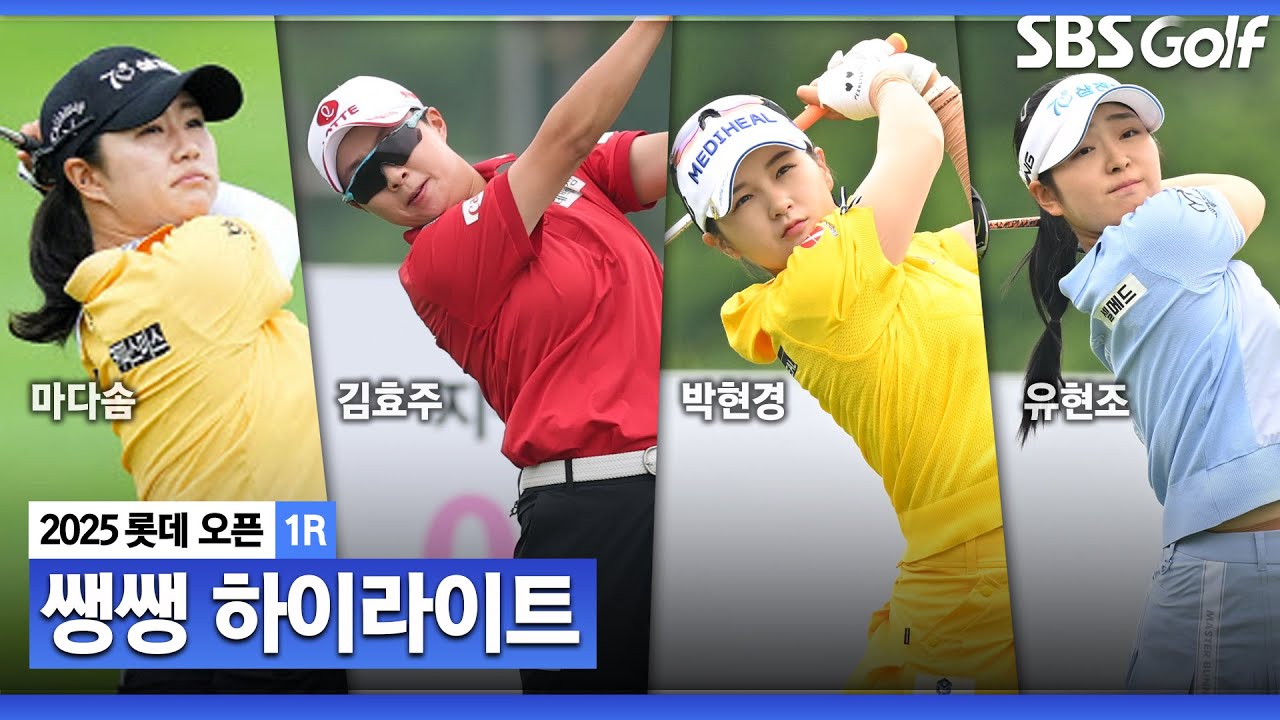 [2025 KLPGA] 더운 날씨가 더 뜨거웠다! 김효주•최혜진 해외파 국내 나들이 👉37분 몰아보기 쌩쌩 하이라이트_롯데 오픈 1R