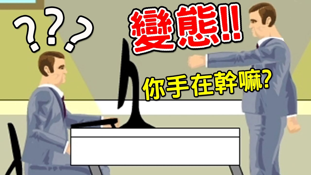 上班竟然偷打...被發現就慘啦!!!｜HAPPY WHEELS 