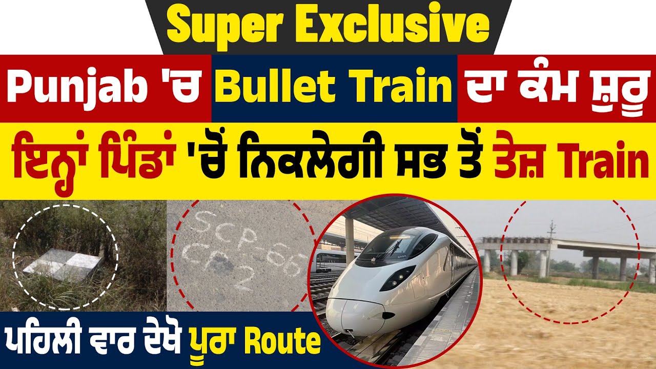 Super Exclusive: Punjab 'ਚ Bullet Train ਦਾ ਕੰਮ ਸ਼ੁਰੂ, ਇਨ੍ਹਾਂ ਪਿੰਡਾਂ 'ਚੋਂ ਨਿਕਲੇਗੀ ਸਭ ਤੋਂ ਤੇਜ਼ Train