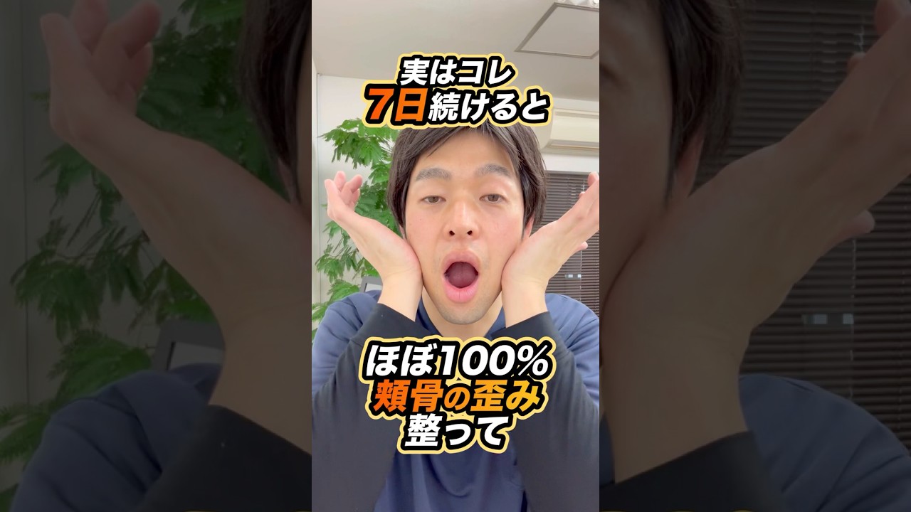 【今すぐ】頬骨改善するエクササイズ‼️#ストレートネック　#肩甲骨　#顔のたるみ　#ほうれい線　#頬骨