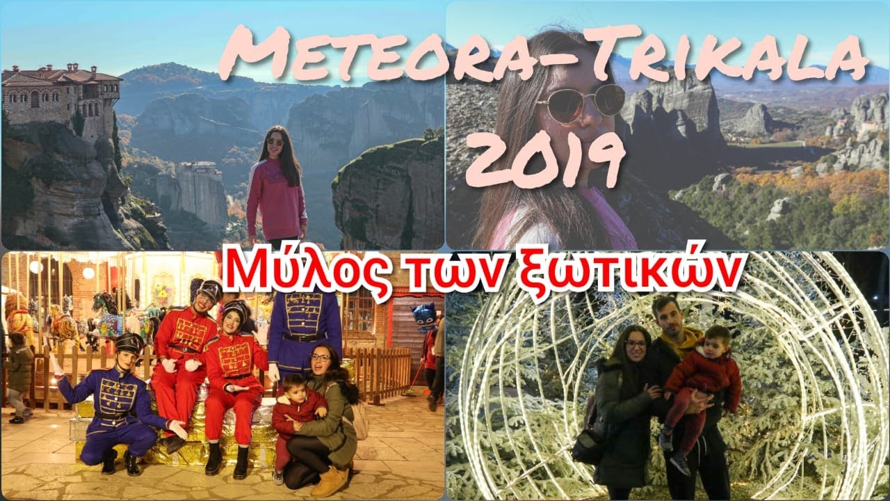 2 μερες στα ΜΕΤΕΩΡΑ Κ ΤΡΙΚΑΛΑ-ΜΥΛΟΣ ΤΩΝ ΞΩΤΙΚΩΝ |TZINALE