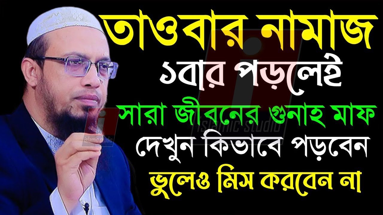 তওবার নামাজটি শিখে রাখুন লাভ হবে সারা জীবনের গুনাহ মাফ💞Ahmadullah-শায়খ আহমাদুল্লাহওয়াজ10 Mar 2026