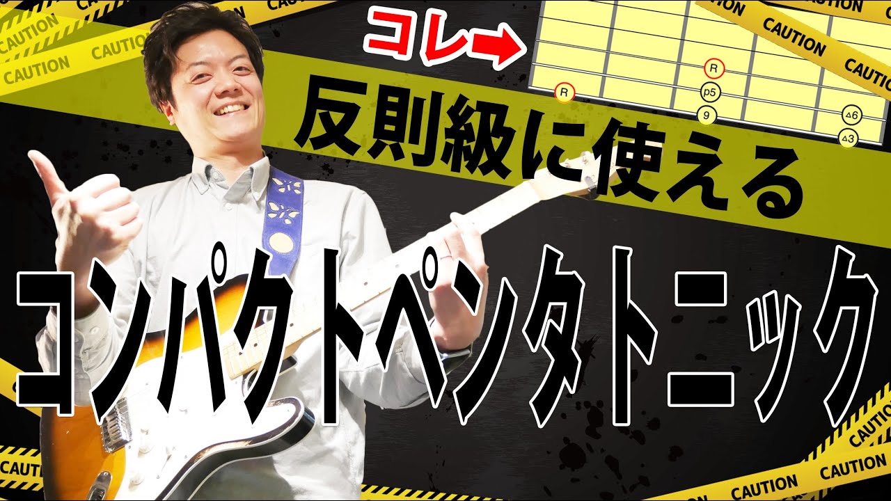 【反則級】ギターの可能性を何倍も広げるテクニック コンパクトペンタトニックについて解説