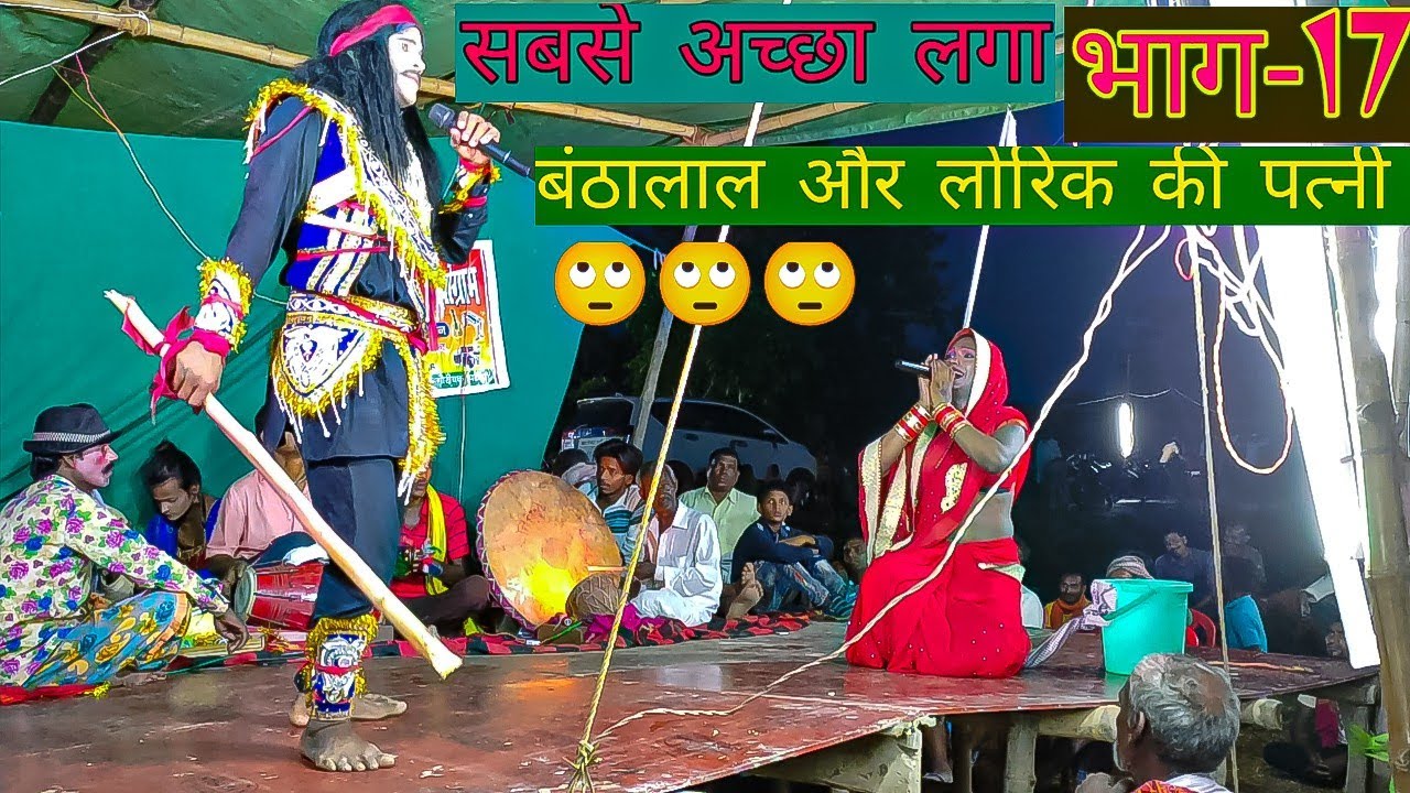 लोरिक और चँदवा का प्यार | भाग 17 / अदालत रॉय / 9934017246/ हरकित पासवान / बिदेसिया नाच