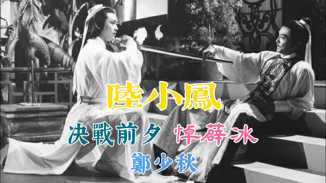 陸小鳳 (主題曲及插曲) 主唱 鄭少秋