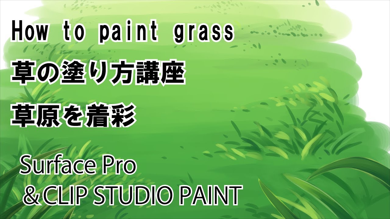草の描き方講座