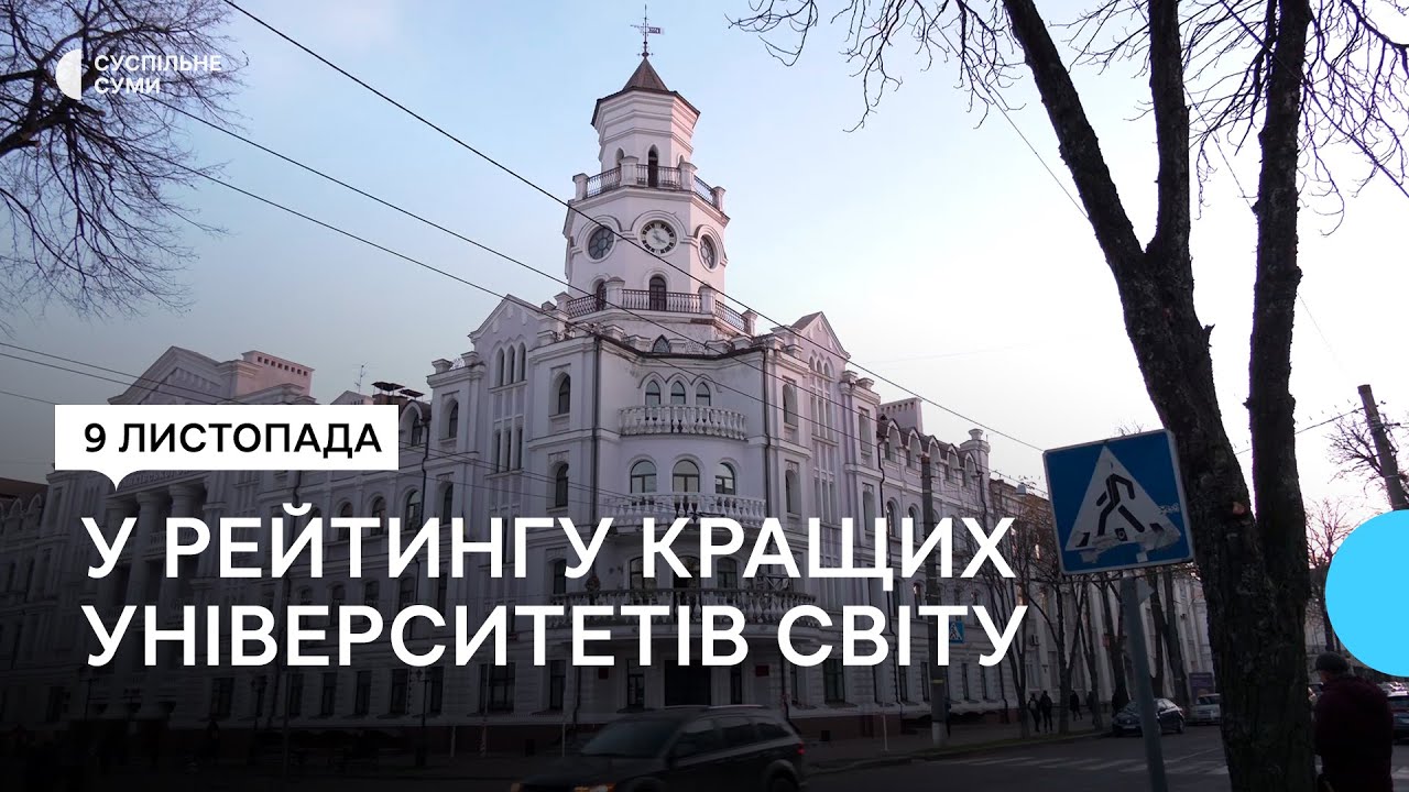 Сумський державний університет потрапив у рейтинг кращих університетів світу
