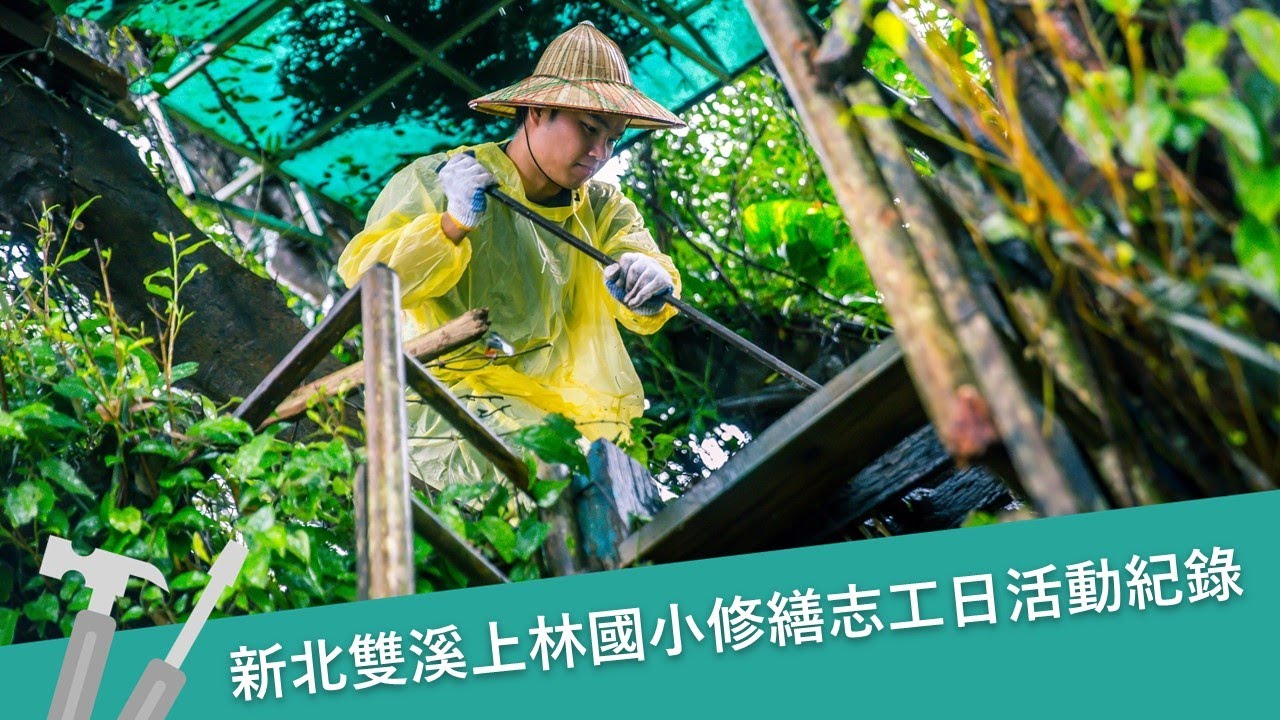 新北雙溪上林國小修繕志工日活動紀錄｜遠雄文教公益基金會
