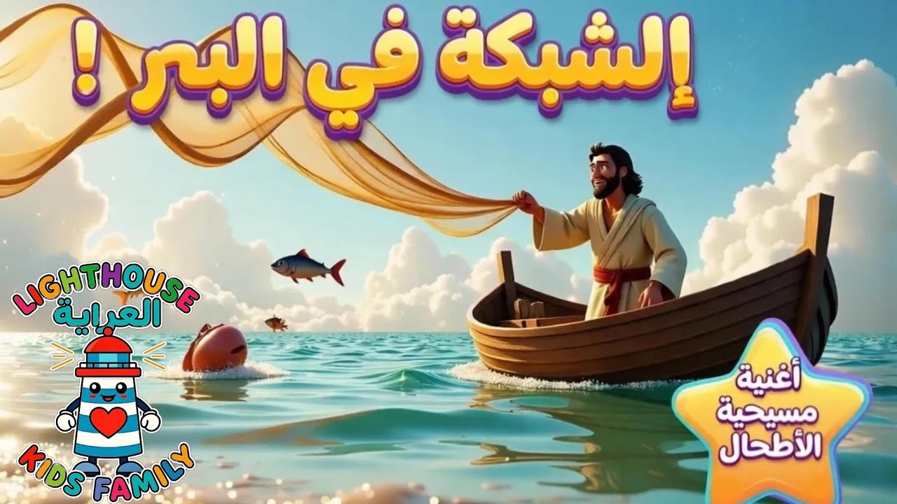 الشبكة في البحر! (متى 13:47–50) | أغنية مسيحية للأطفال | Lighthouse Kids Family– العربية