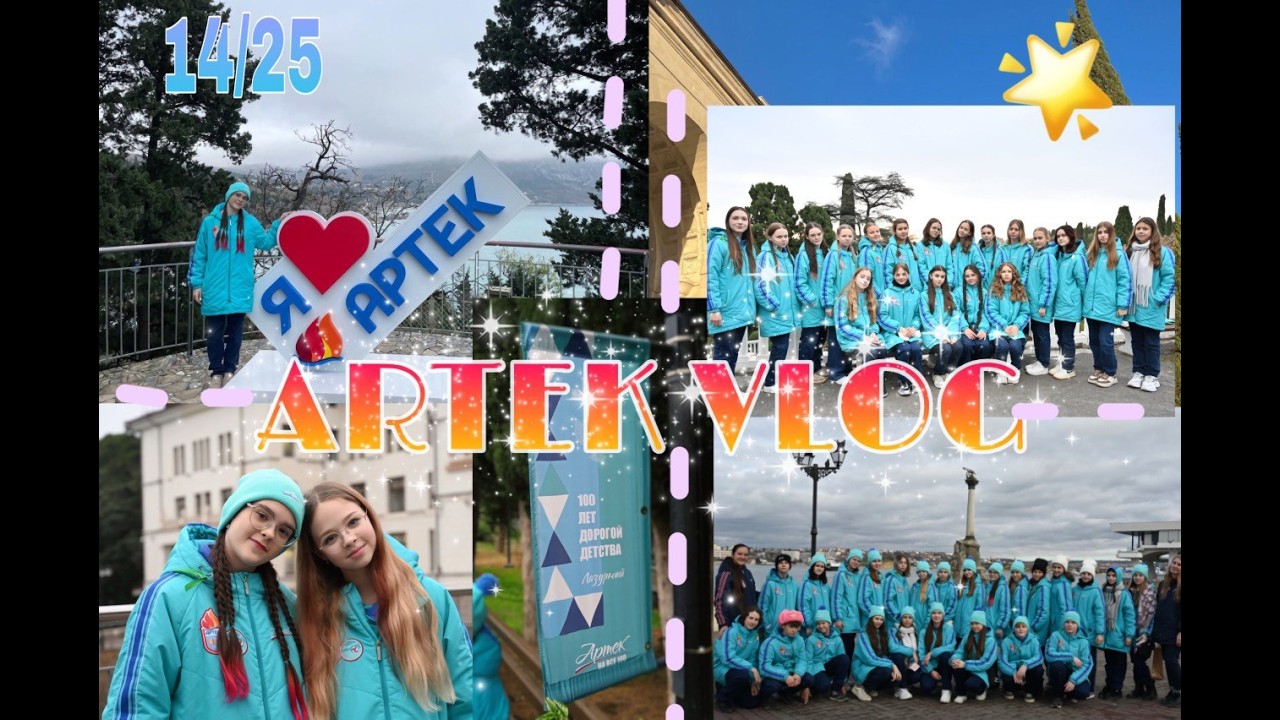ARTEK VLOG:: ВЕСЬ ЛАГЕРЬ на КАРАНТИНЕ!😱 14\25, д\л Лазурный, 2 часть: обучение, профиль, конкурс💥