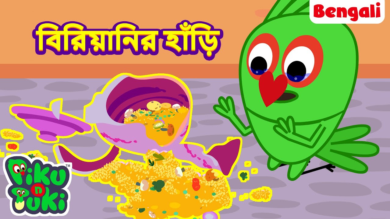 Biryani Ki Handi | বিরিয়ানির হাঁড়ি | Bangla Story | Bengali New Cartoon | Bangla Rupkothar Golpo