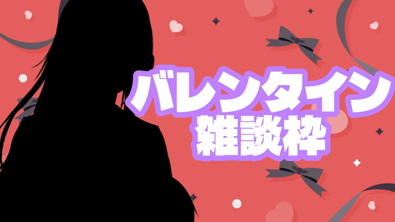 バレンタイン雑談枠