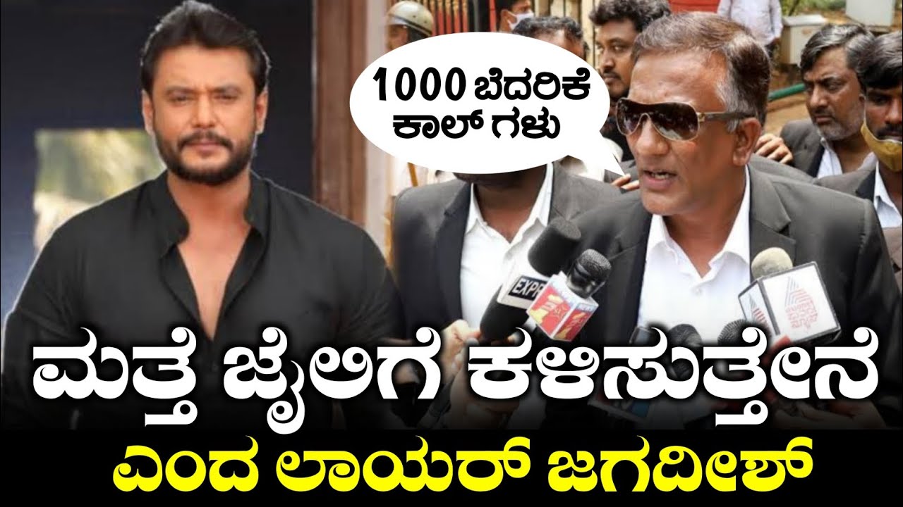 ಮತ್ತೆ ಜೈಲಿಗೆ ಕಳಿಸುತ್ತೇನೆ ಎಂದ ಲಾಯರ್ ಜಗದೀಶ್, 1000 ಬೆದರಿಕೆ ಕಾಲ್ ದರ್ಶನ್ ಫಾನ್ಸ್ ನಿಂದ, Lawyer Jagadeesh