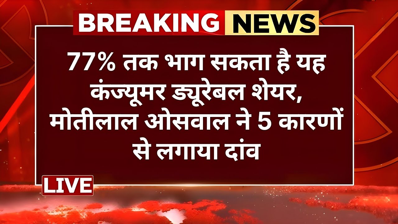 Stocks To Buy: 77% तक भाग सकता है यह कंज्यूमर ड्यूरेबल शेयर, मोतीलाल ओसवाल ने 5 कारणों से लगाया दांव