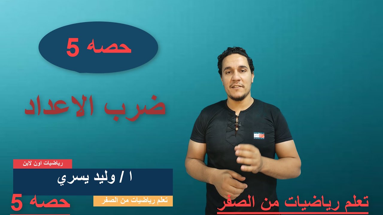 حصه 5 كورس تأسيس رياضيات من الصفر عملية ضرب الاعداد بطريقه سهله جدا