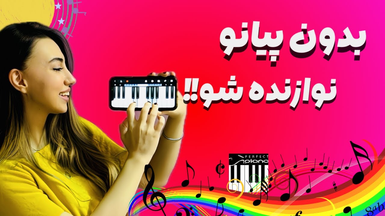 آموزش کار با اپلیکیشن پیانو📲🎹🔥piano tutorial in mobile