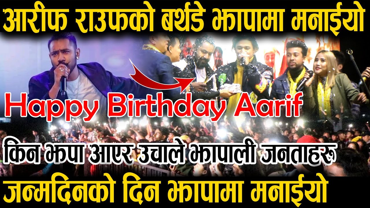 आरीफ जन्मदिन मनाउन झापा आए ॥ हजाराैकाे बिचमा केक काटेर खुवाउनुकाे कारण के थियाे त ? धेरै रमाईलाे ॥