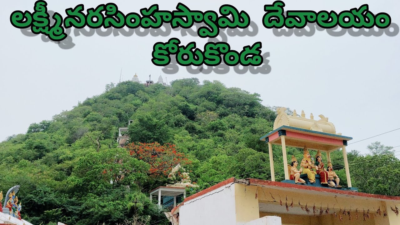 sri lakshmi narasimha swamy temple,korukonda #youtube #trending #travel #korukonda #devotional