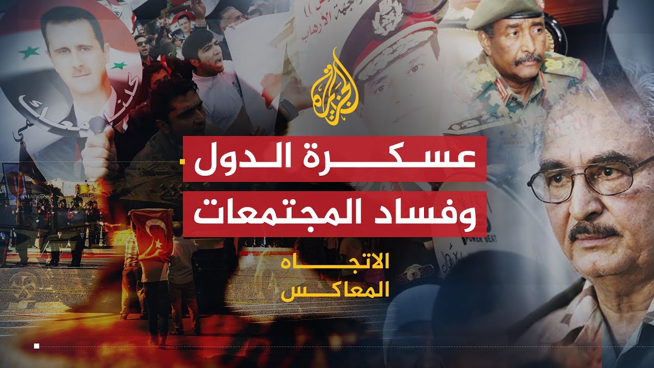 الاتجاه المعاكس | العسكر بين قيادة الدبابة وقيادة الدولة