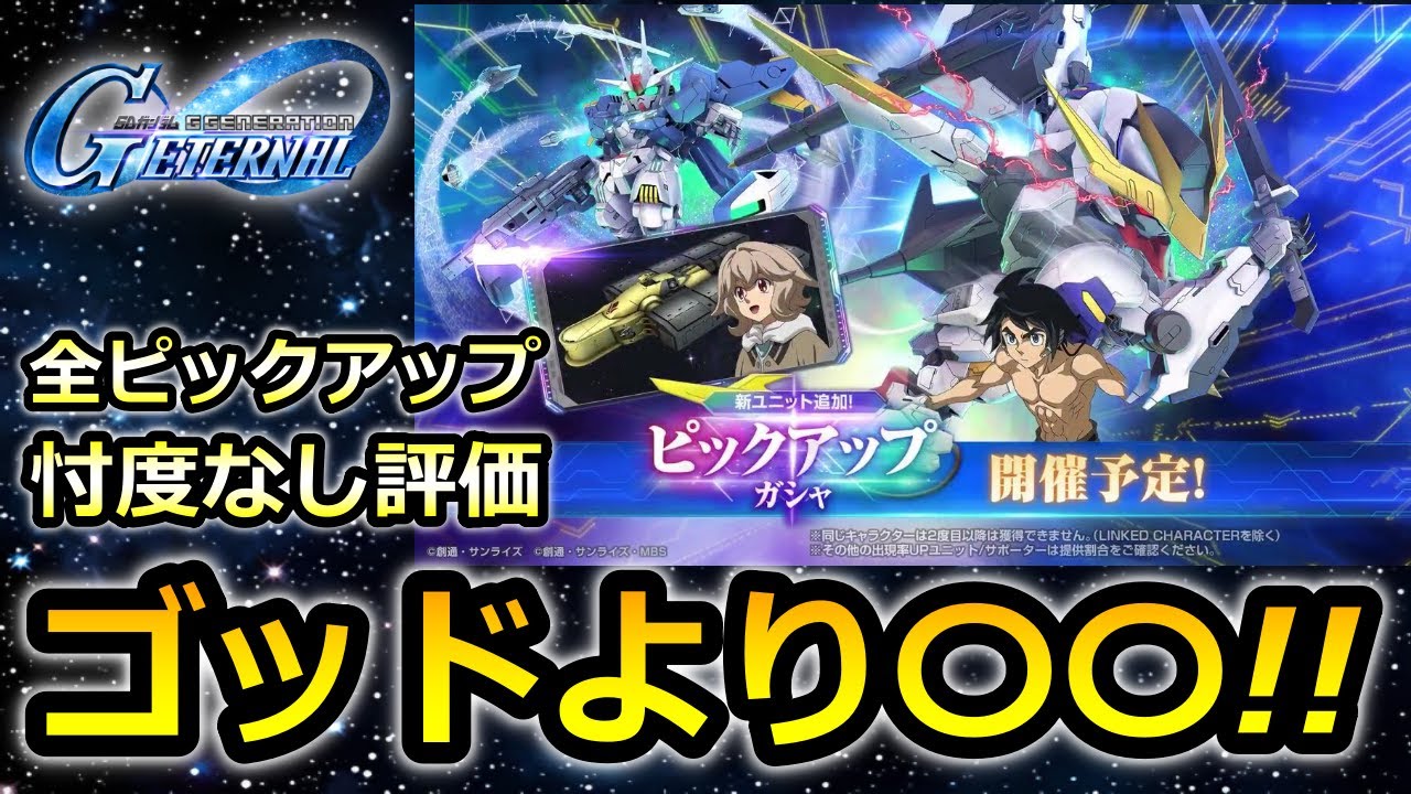 【ジージェネエターナル】ゴッドより〇〇! 忖度なしでガシャ評価!　ガンダムエアリアル改修型 ガンダム・バルバトスルプスレクス Gジェネレーション　Gジェネ　エターナル　ハーフアニバ