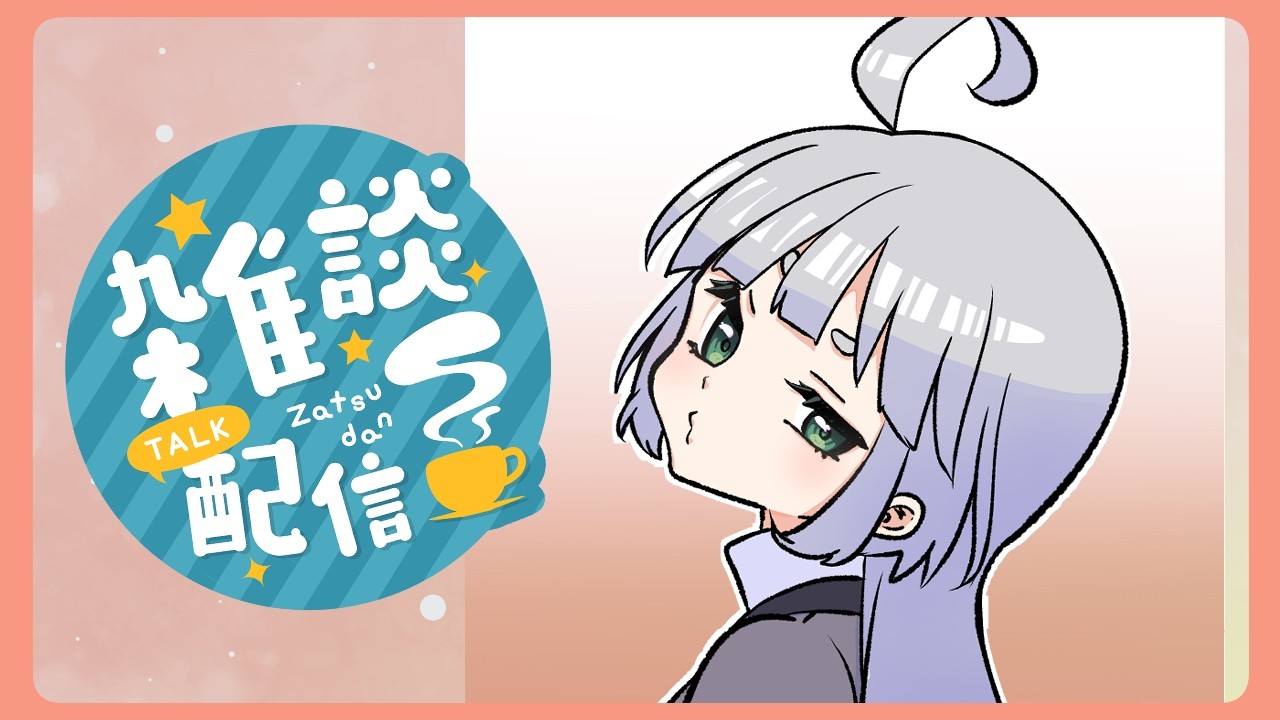 【雑談】遅くにお知らせ雑談【わもん】