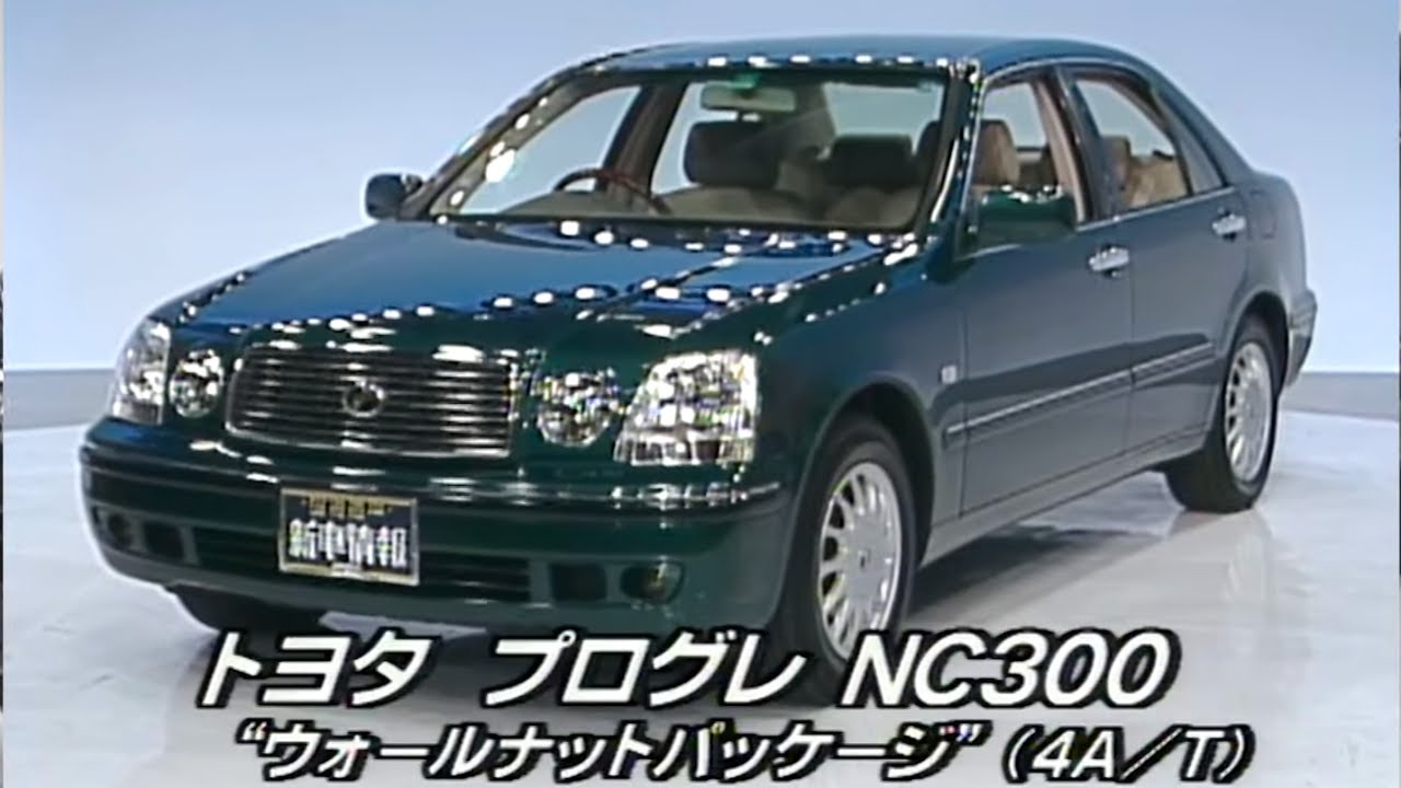 tvk「新車情報」公式　トヨタ プログレ NC300　1998年6月29日放送