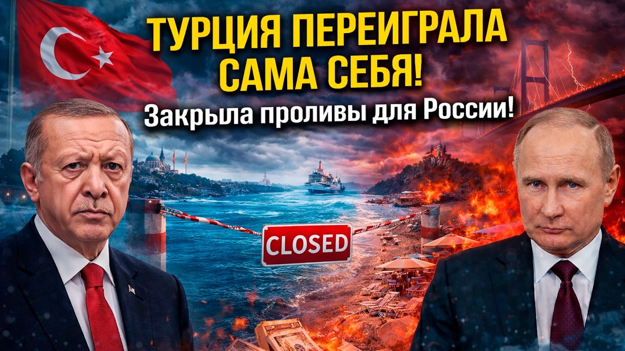 ТУРЦИЯ ПЕРЕИГРАЛА САМА СЕБЯ! Закрыла проливы для России  и потеряла миллиарды на туристах!