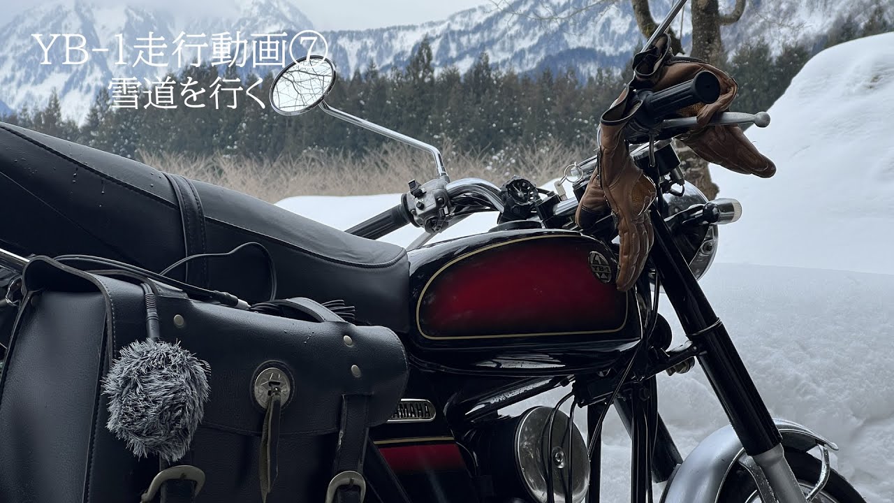 YB 1走行動画⑦【雪道を行く】