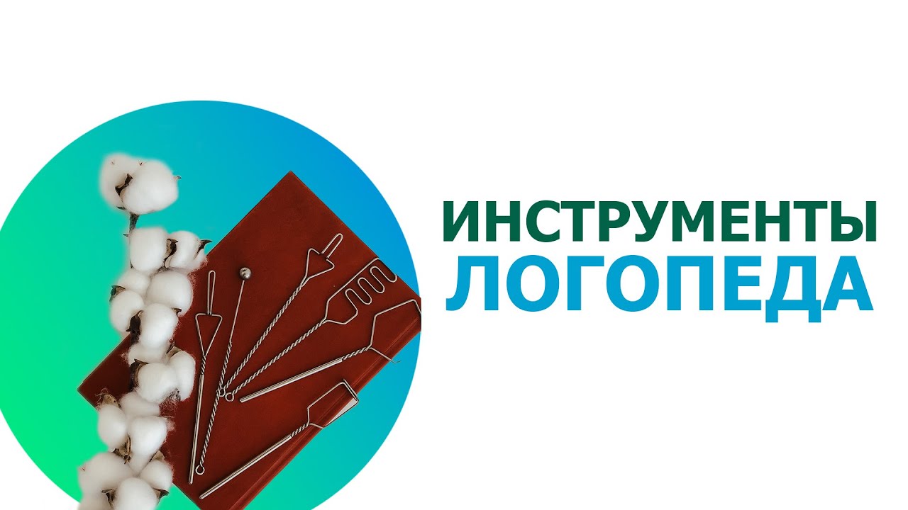 НЕ ПОКУПАЙ логопедические инструменты, пока не посмотришь это видео