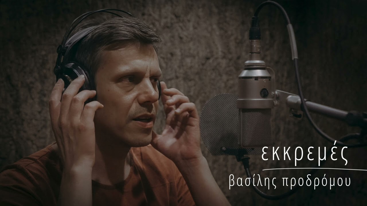 ΕΚΚΡΕΜΕΣ - Βασίλης Προδρόμου ( official music video )