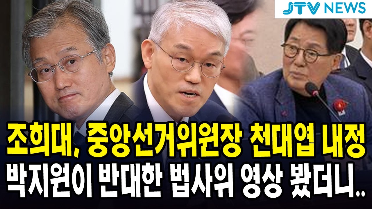 조희대, 중앙선거위원장 천대엽 내정  ... 박지원이 반대한 법사위 영상 봤더니.