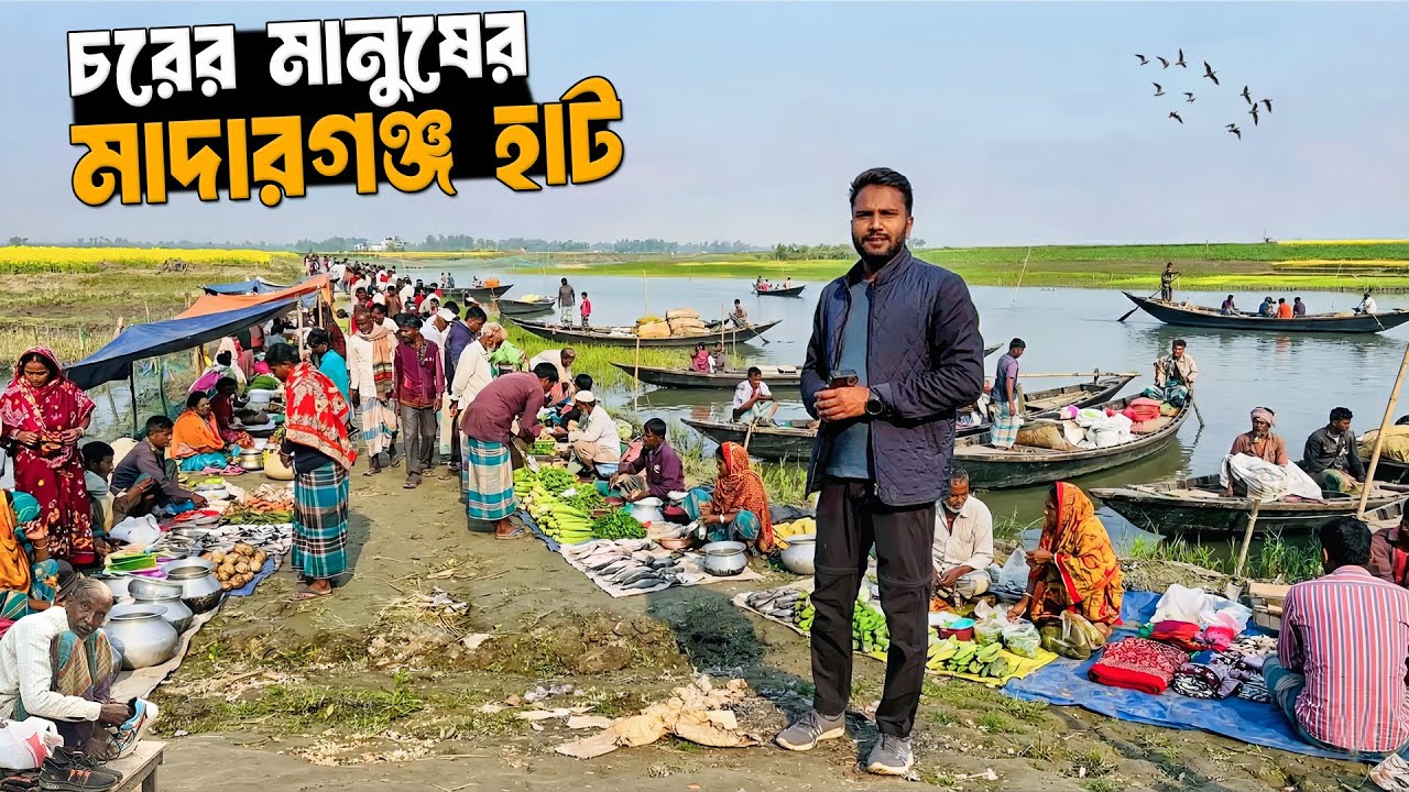 চরের মানুষের হাট | মাদারগঞ্জ হাট | Bangladeshi Rural Village Market