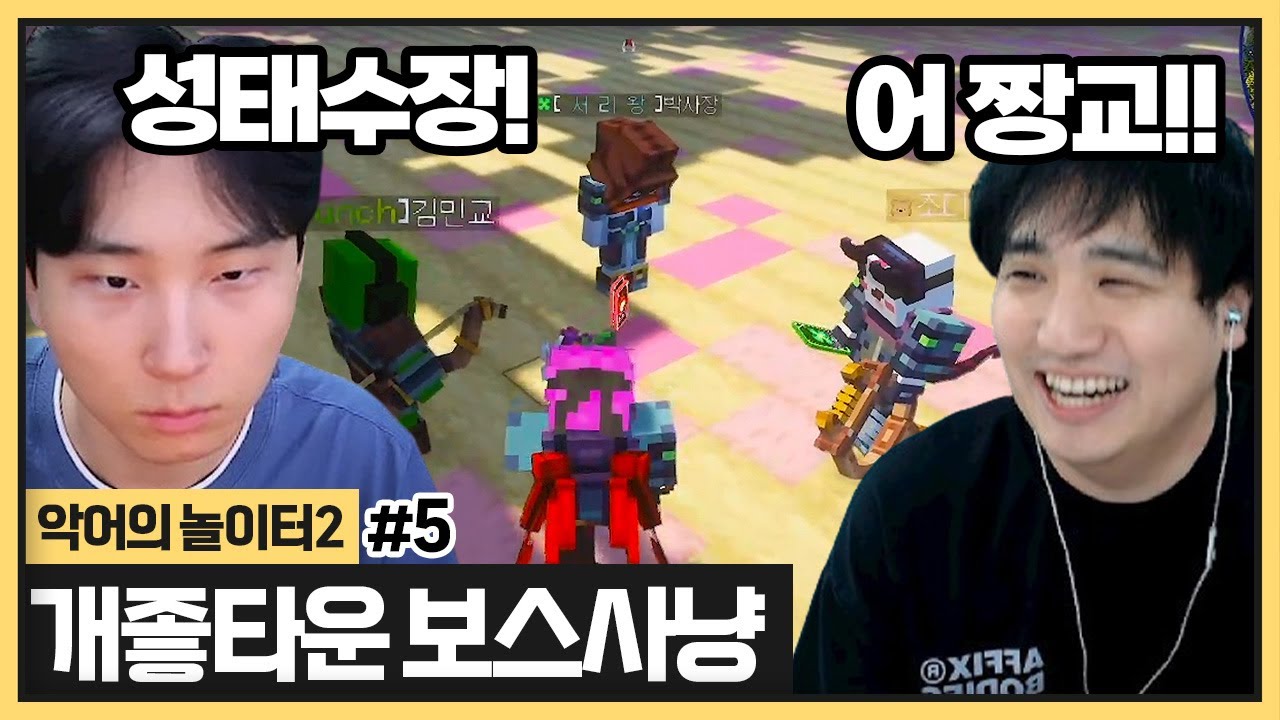 개좋타운 연합(?!) 두 길드장 같이 제일 쌘 보스 잡으러갑니다 (2024.05.30)