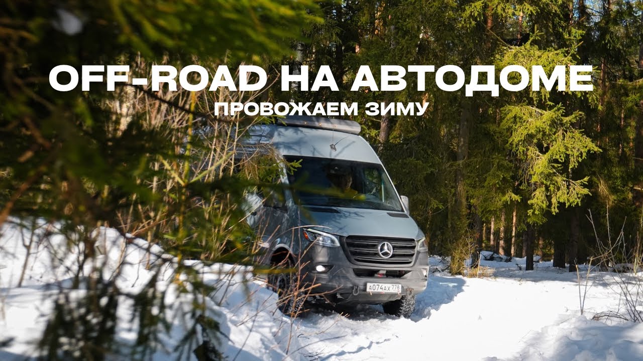 ПРОВОЖАЕМ ЗИМУ НА АВТОДОМЕ MERCEDES | ПЕРВЫЙ В БЕЛАРУСИ | ОФФРОУД НА АВТОДОМЕ