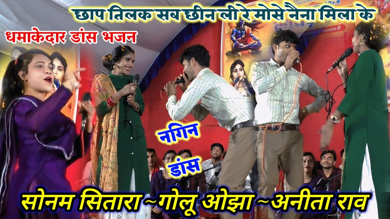 धमाकेदार डांस || छाप तिलक सब छीन ली रे मोसे नैना मिला के || गोलू ओझा || सोनम सितारा || अनीता राव