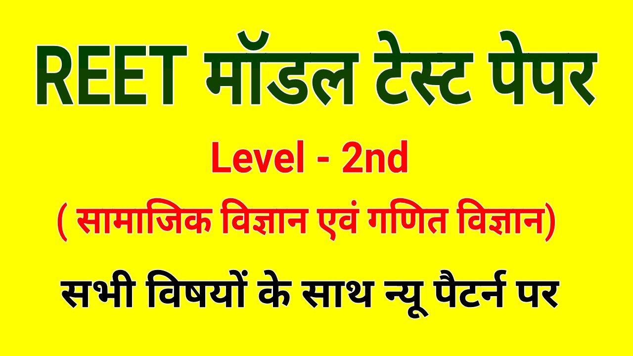 Reet Model Test Paper Level - 2 । sst and maths-science । रीट मॉडल पेपर 2021