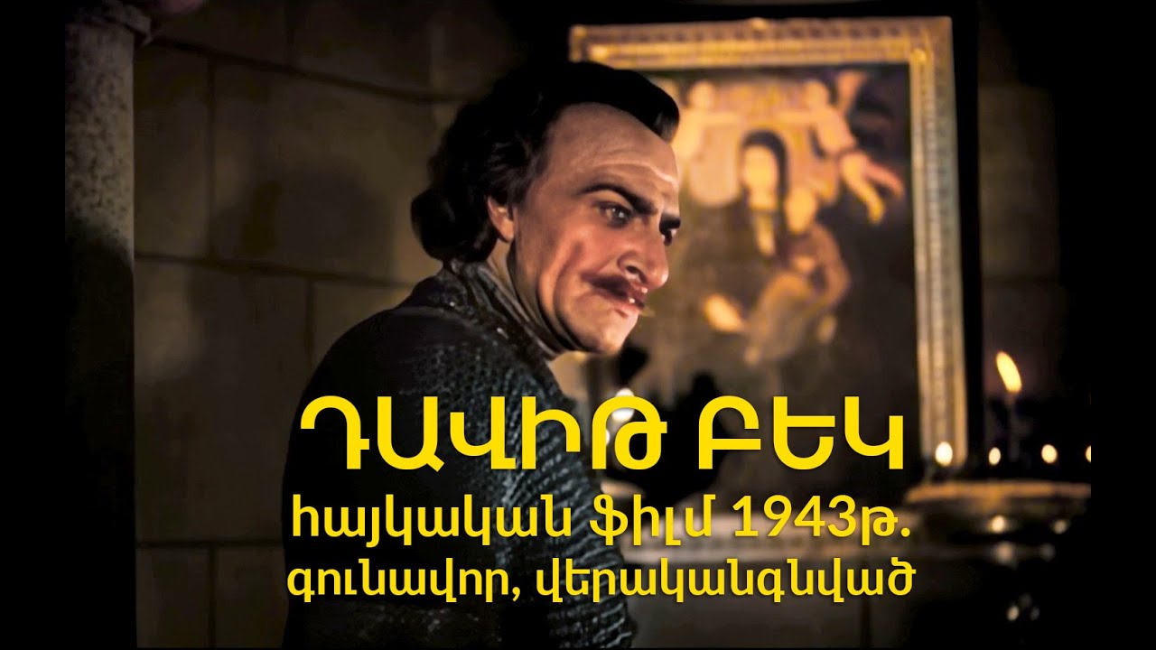 &laquo;Դավիթ Բեկ&raquo; 1943թ․ Հայկական Ֆիլմ, գունավոր, վերականգնված / David Bek haykakan film