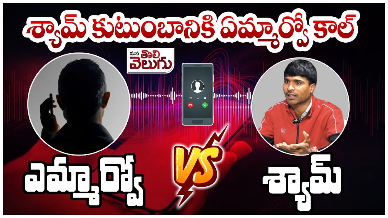 శ్యామ్ కుటుంబానికి ఏమ్మార్వో కాల్ || Telangana Shyam VS MRO || ManaTolivelugu