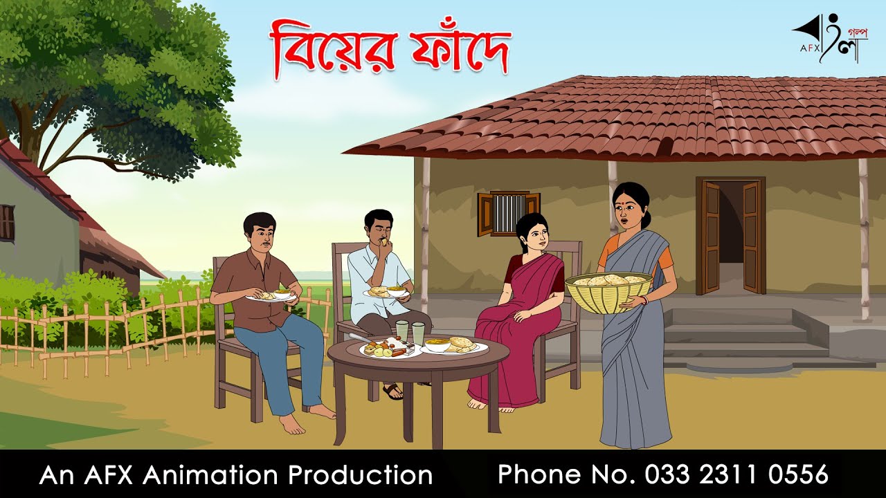 বিয়ের ফাঁদে  Bangla Cartoon | Thakurmar Jhuli jemon | AFX Animation