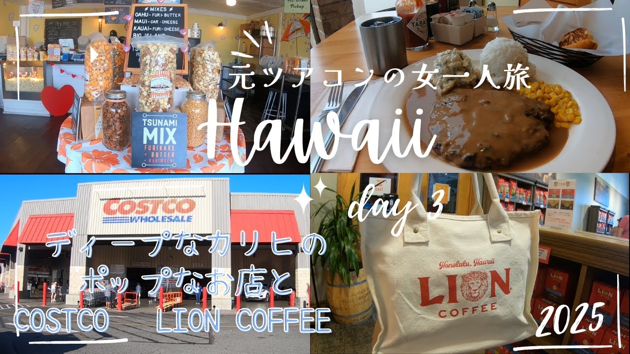 元ツアコンのハワイ女一人旅3日目　COSTCO/LION COFFEE/リリハベーカリー/カメハメハベーカリー/ISLAND POPPER/MUSUBI CAFE いやすめ/カリヒ/ワイキキマリア宿泊