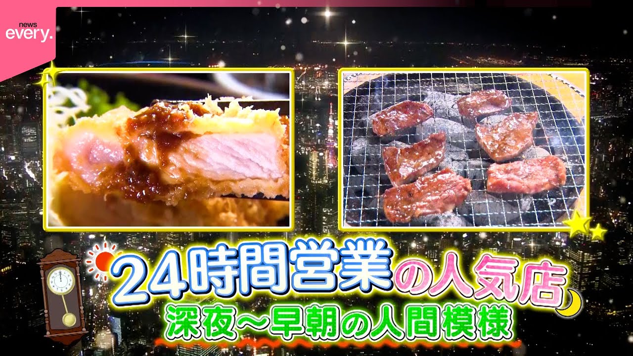 【24時間営業】激安焼き肉＆巨大とんかつ！夜から早朝にどんなお客が？人間模様ウオッチ『every.特集』
