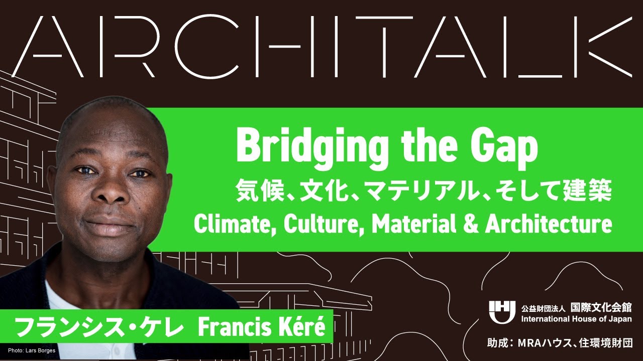 フランシス・ケレ/Francis Kéré氏講演会「Bridging the Gap (気候、文化、マテリアル、そして建築)」[Architalk 2024]